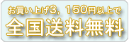全国送料無料
