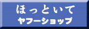 ほっといてショップ