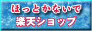 ほっとかないでショップ
