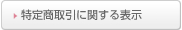 特定商取引に関する表示