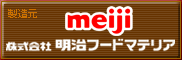 株式会社 明治フードマテリア