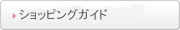 ショッピングガイド